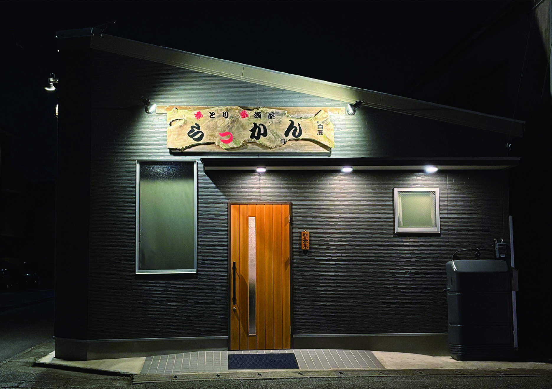 焼とり居酒屋 らっかん 1