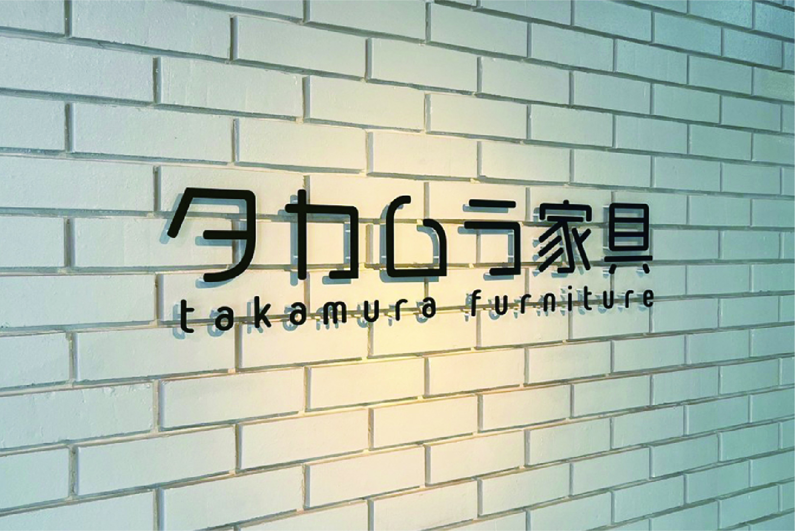 タカムラ家具 2
