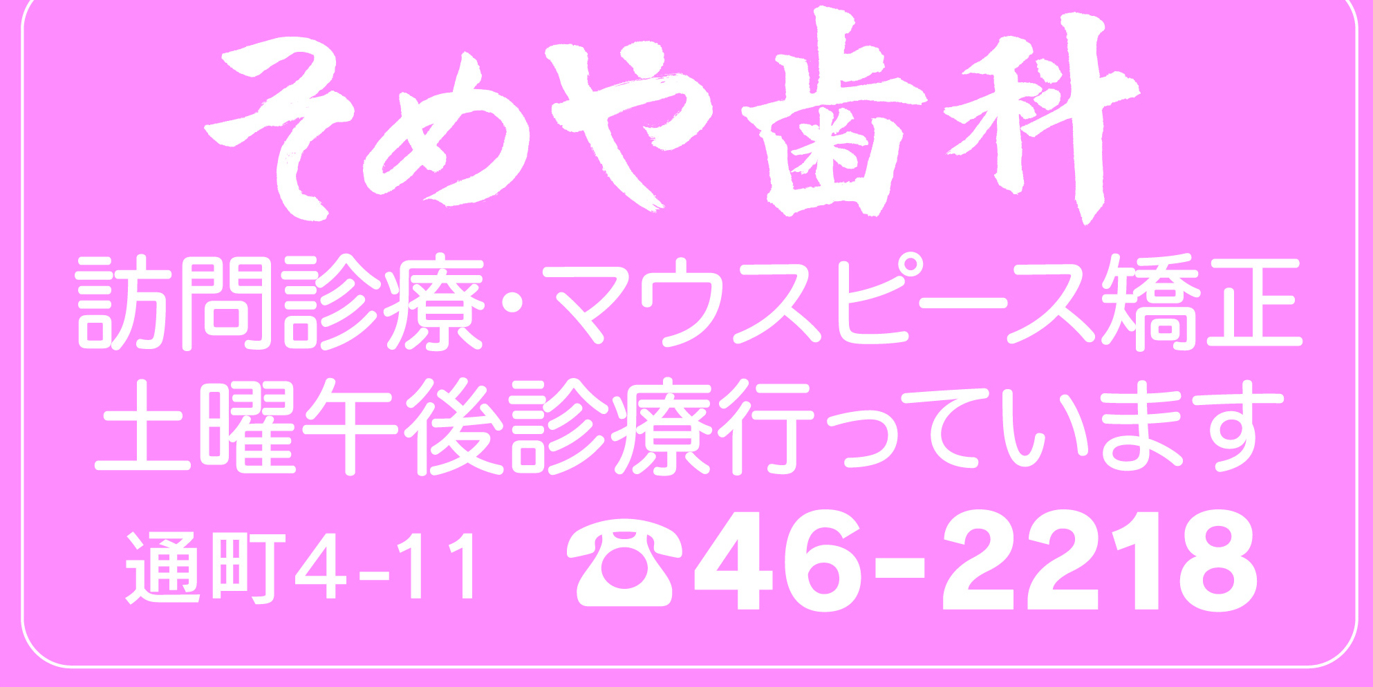 そめや歯科