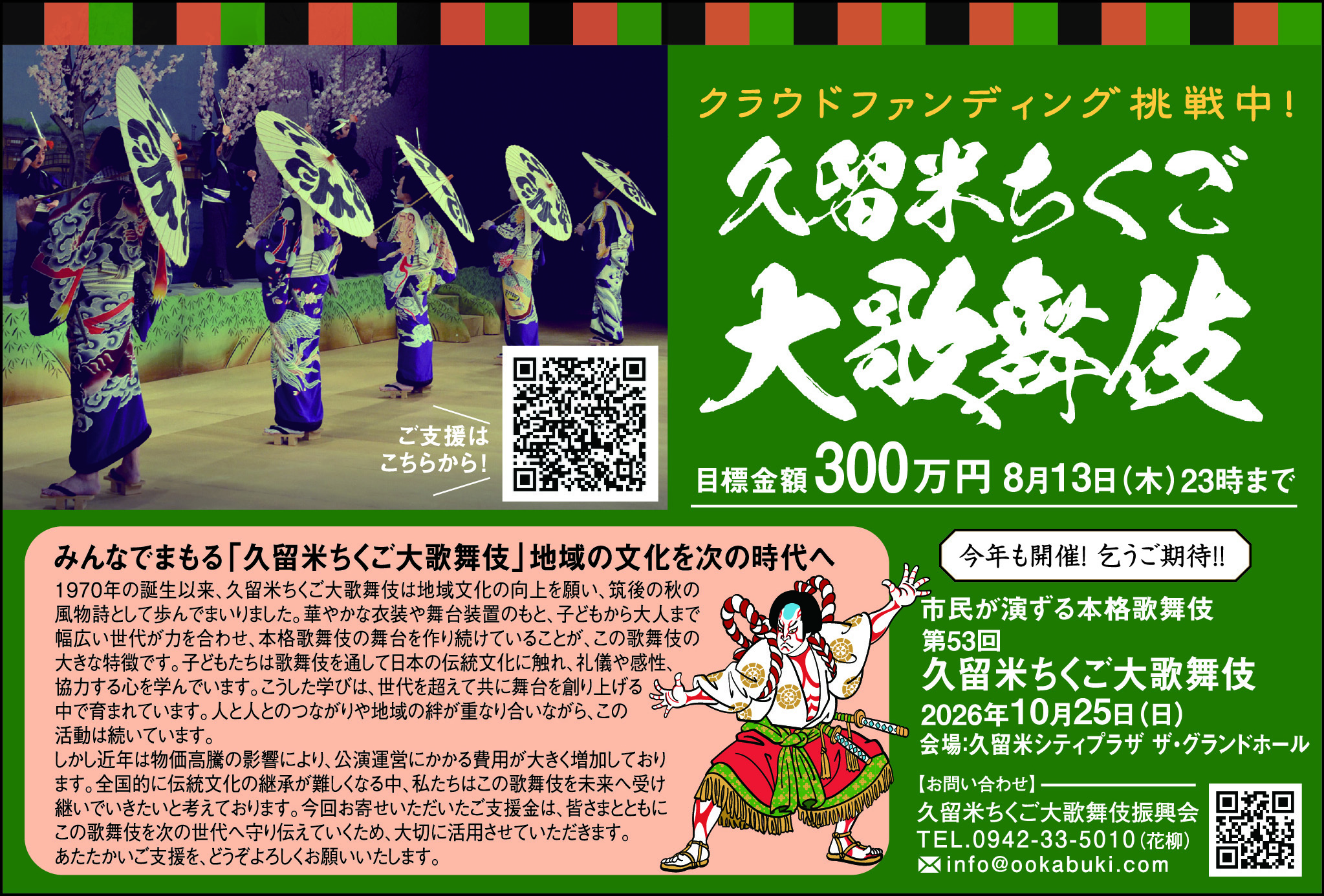 久留米ちくご大歌舞伎