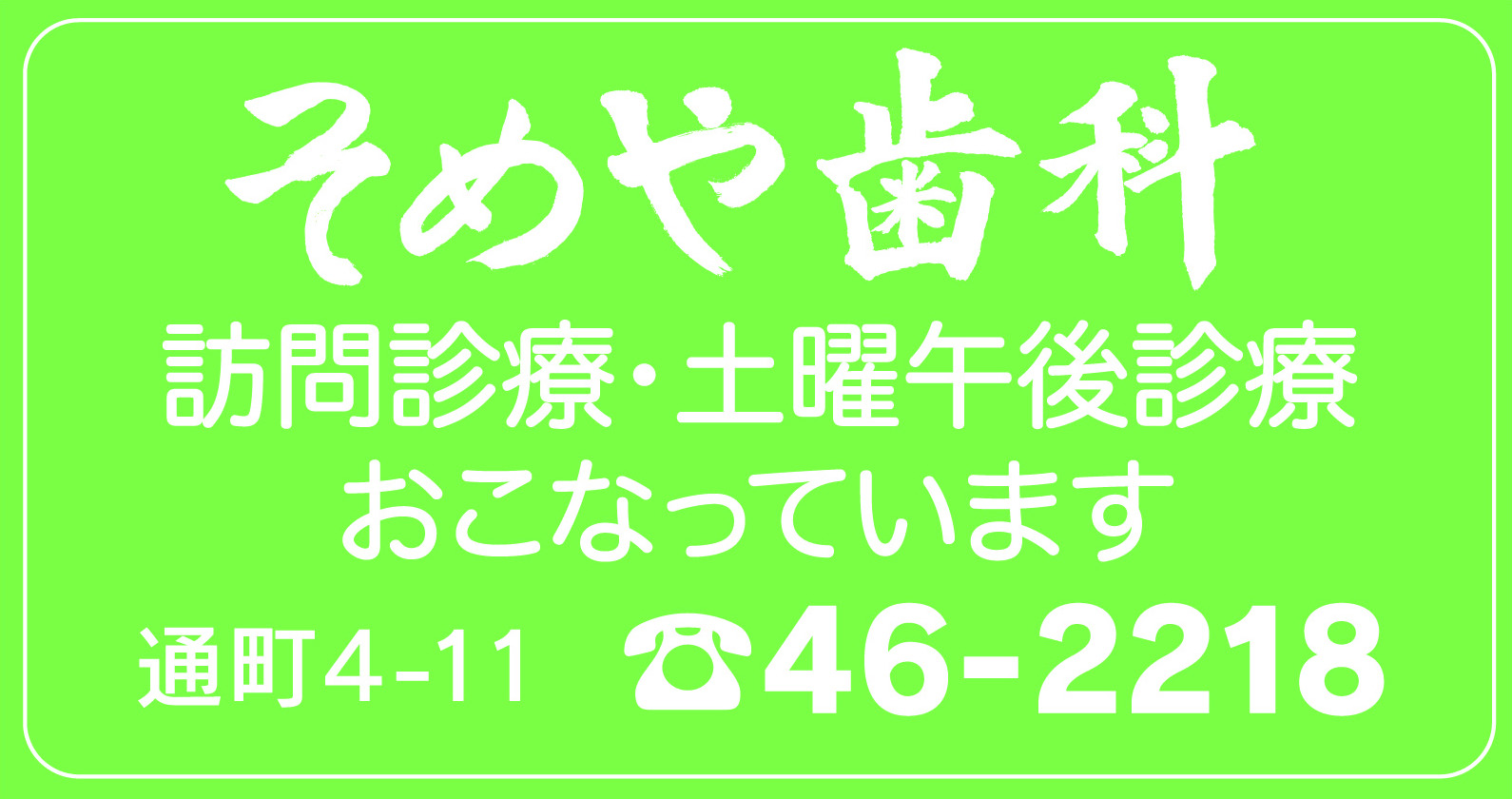 そめや歯科