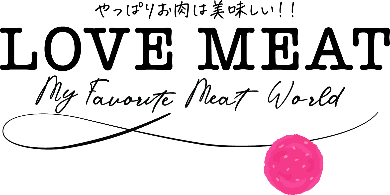 やっぱりお肉は美味しい！LOVE MEAT