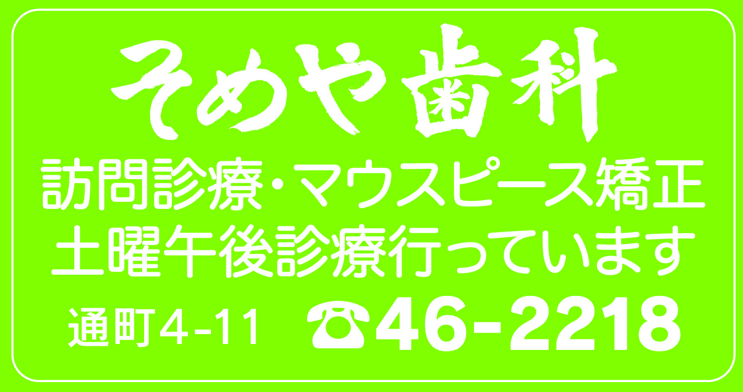 そめや歯科