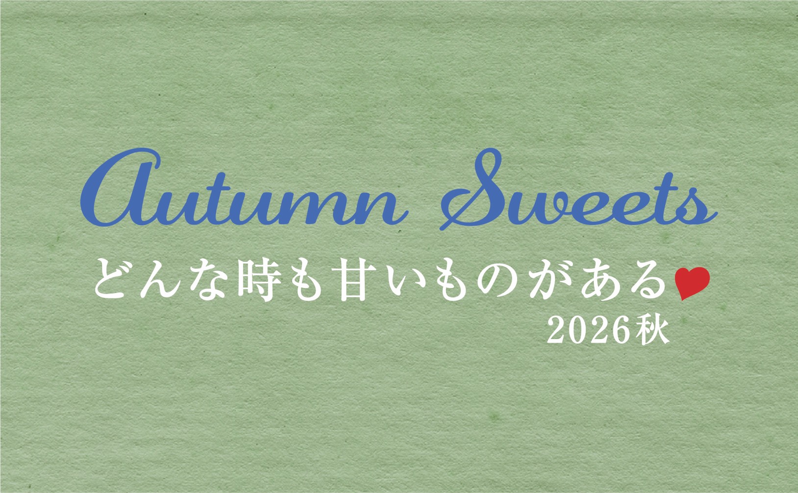 スイーツ企画