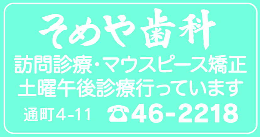 そめや歯科